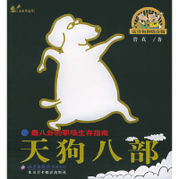 正版新书]天狗八部——富贵狗和嬉皮猫系列管真9787805013077