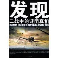正版新书]发现--二战中的谜团真相秦书宝9787807111023