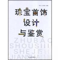 正版新书]珠宝首饰设计与鉴赏陈征、郭守国 著9787807305804
