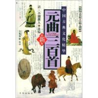 正版新书]元曲三百首吴兆基 编9787806005712