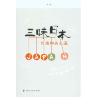 正版新书]三味日本刘迪9787802479074