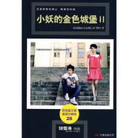 正版新书]小妖的金色城堡II饶雪漫 著9787807593881