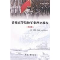 正版新书]普通高等院校军事理论教程张春雷9787802489035