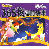 正版新书]儿童经典悦读系列:365夜睡前故事崔钟雷9787807573951
