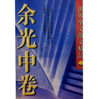正版新书]世界华文散文精品--余光中卷余光中9787805925387