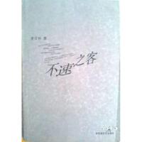 正版新书]不速之客黄宗林9787806478097