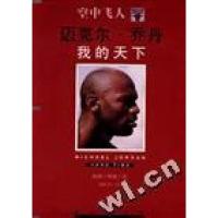 正版新书]空中飞人--迈克尔·乔丹我的天下鲍伯.格林 胡洲贤 翻译