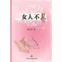 正版新书]女人不易戴文妍9787807455271