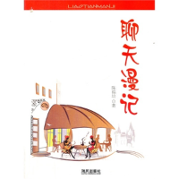 正版新书]聊天漫记陈福培 著9787805972237