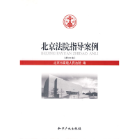 正版新书]北京法院指导案例(第四卷)北京市高级人民法院978780