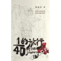 正版新书]1、40的旅行葛敏侃9787805988184