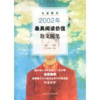 正版新书]名家推荐2002年最具阅读价值散文、随笔程德培97878068