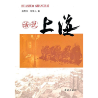 正版新书]话说上海盛巽昌 张锡昌9787807309802