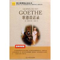 正版新书]歌德谈话录(德)爱克曼 辑录 杨武能9787802066762