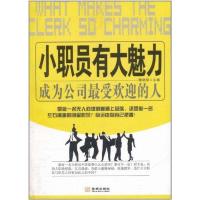 正版新书]小职员有大魅力:成为公司最受欢迎的人隋晓明978780251