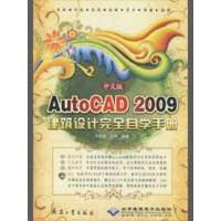 正版新书]中文版AUTOCAD 2009建筑设计接近自学手册1DVD孙启善97