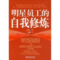 正版新书]明星员工的自我修炼小米拉 编9787802510074