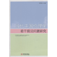 正版新书]当代中国伦理学若干前沿问题研究陈寿灿9787802519725