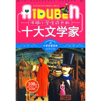 正版新书]小学生爱读本—伴随小学生成长的十大文学家学习型中国