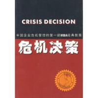 正版新书]危机决策陈迅 王澍文9787806086827