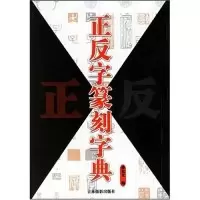 正版新书]正反字篆刻字典孙宝文9787806067949