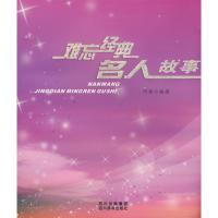 正版新书]难忘经典名人故事阿离9787806824566