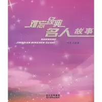 正版新书]难忘经典名人故事阿离9787806824566