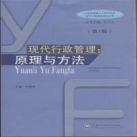 正版新书]现代行政管理:原理与方法(第3版)何精华主编9787806817