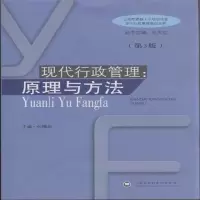 正版新书]现代行政管理:原理与方法(第3版)何精华主编9787806817