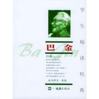 正版新书]巴金--学生阅读经典巴金9787806760383