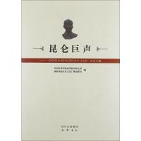 正版新书]昆仑巨声 王光訢研究论文集四川音乐学院9787807527138