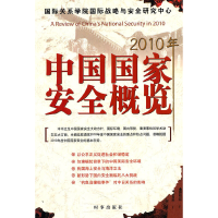 正版新书]2010年中国国家安全概览国际关系学院国际战略与安全研