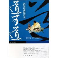 正版新书]道可道(道家经典思语录)乃真9787807249986