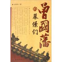 正版新书]曾国藩的幕僚们成晓军9787806275887