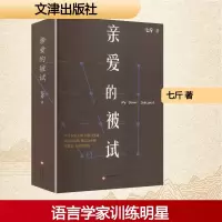 正版新书]亲爱的被试七斤 著 著9787805549378