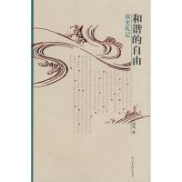 正版新书]和谐的自由--读史札记国风9787802066007