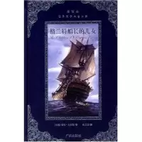 正版新书]格兰特船长的儿女/全译本世界文学名著典藏(全译本世界