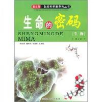 正版新书]生命的密码谢宇 编9787807428329