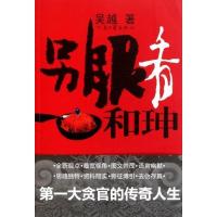 正版新书]另眼看和珅吴越9787807655022