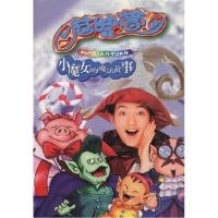 正版新书]范晓萱小魔女的魔法故事小魔女创意群9787806047323