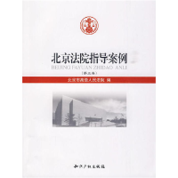 正版新书]北京法院指导案例(第五卷)北京市高级人民法院 编978