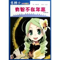 正版新书]有智不在年高/意林少年智慧馆意林图书9787807579793