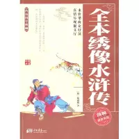 正版新书]全本绣像水浒传(明)施耐庵9787802208902