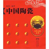 正版新书]中国文化丛书之十一(中国陶瓷)中陈锦9787807425618
