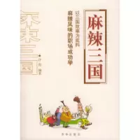 正版新书]麻辣三国许优9787806008522