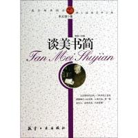 正版新书]谈美书简/纯美阅读朱光潜|改编:郭漫9787802438361