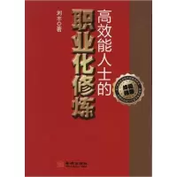 正版新书]高效能人士的职业化修炼刘丰9787802515840