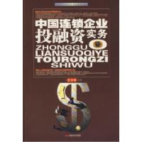 正版新书]中国连锁企业投融资实务王方剑9787802216631