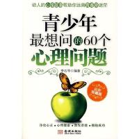 正版新书]《青少年最想问的60个心理问题》李石华9787802511729