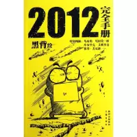 正版新书]《2012完全手册》黑背绘9787807369721